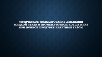 Физическое моделирование движения жидкой стали в промежуточном ковше мнлз при донной продувке инертным газом