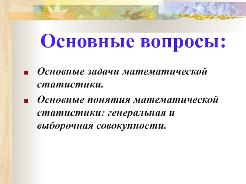 Основные понятия математической статистики. Основные задачи математической статистики. Основные задачи и понятия математической статистики. Цели и задачи математической статистики.. Математическая статистика основные задачи.