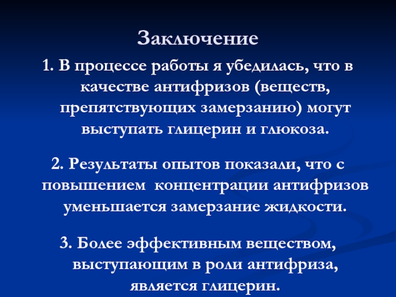 Эффективное вещество. Антифриз в организме. Глюкоза антифриз.