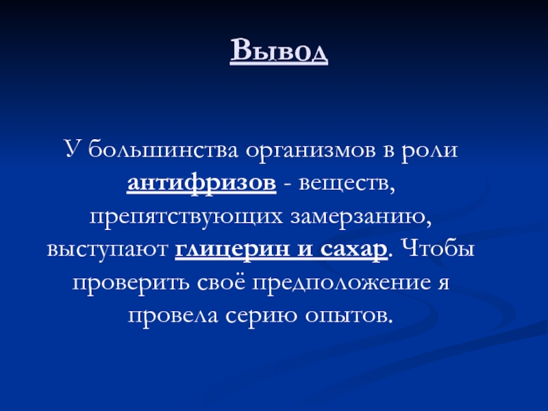 Большинство организмов. Антифриз в организме. Переживание холода у живых организмов антифризы. Антифризы у кого из организмов.