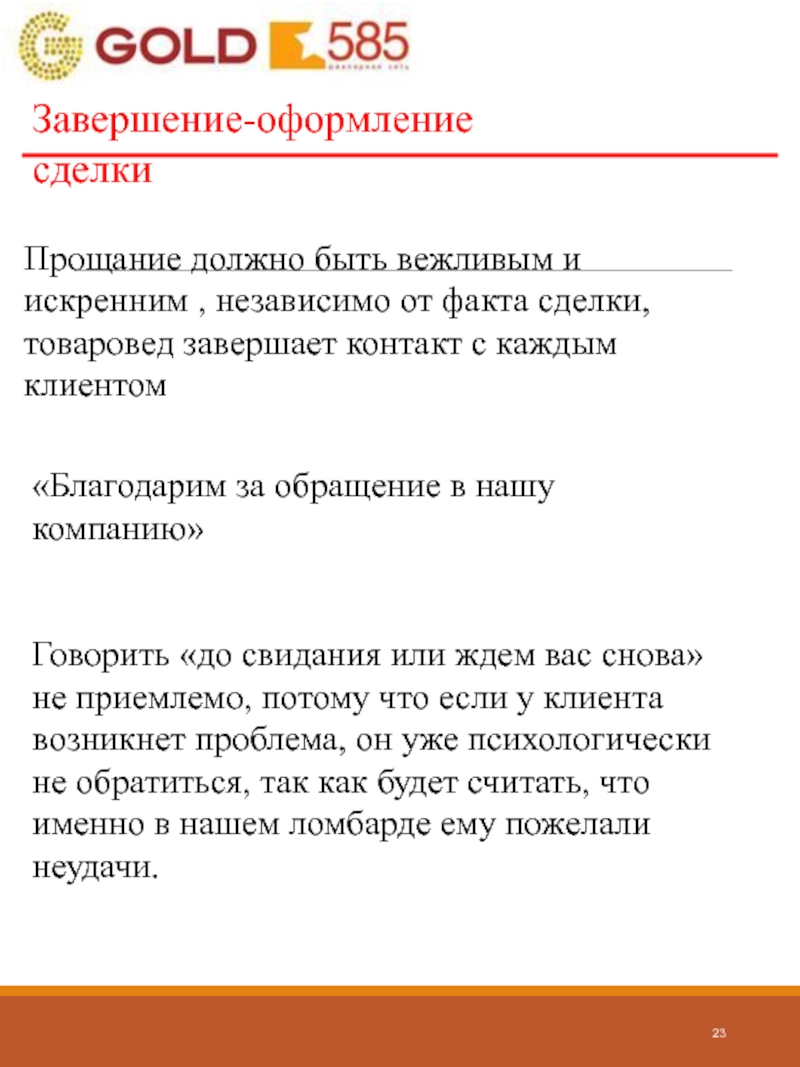 Спасибо за обращение в нашу компанию образец