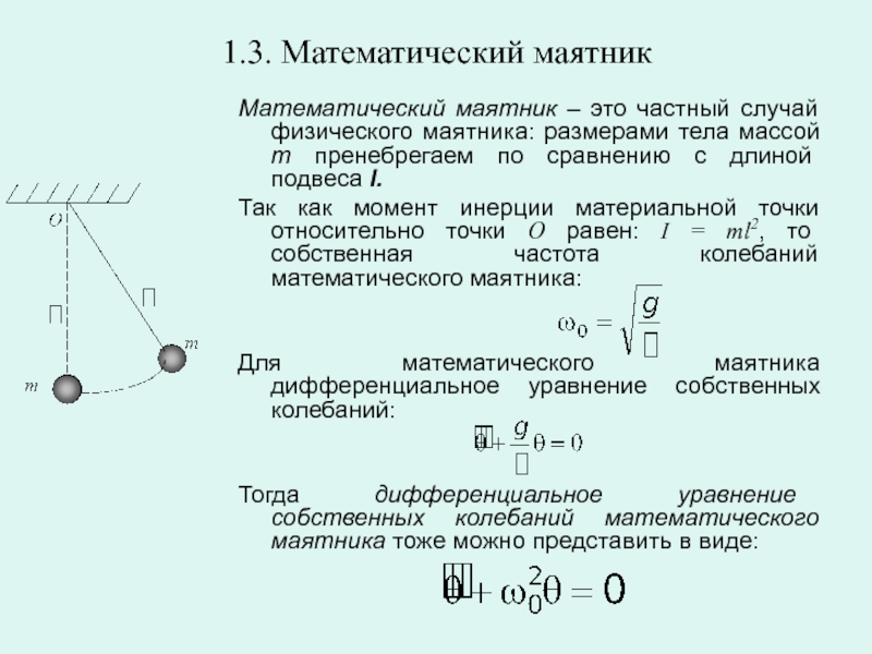 3 формулы математического маятника