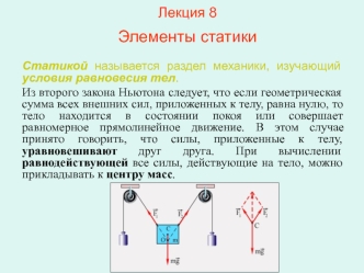 Элементы статики