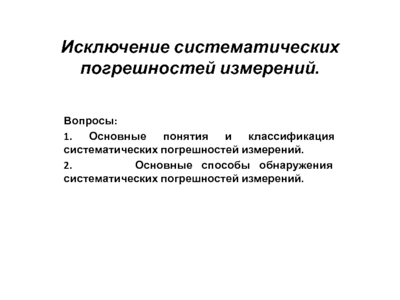 Исключаемые систематические погрешности. Исключение систематических погрешностей. Способы исключения систематических погрешностей. Как исключить систематическую погрешность.