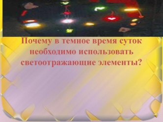 Почему в темное время суток необходимо использовать светоотражающие элементы