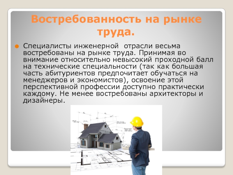 Реферат: Инженерный труд России. Повышение квалификации инженера
