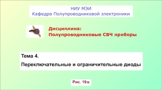 Переключательные и ограничительные диоды