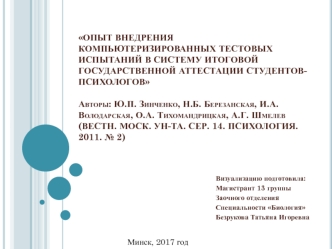 Опыт внедрения компьютеризированных тестовых испытаний в систему итоговой государственной аттестации студентов-психологов