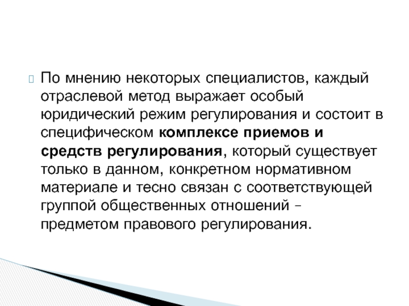 Особо выраженные. Особый отраслевой режим регулирования. Отраслевой метод.