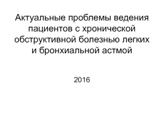 Актуальные проблемы ведения пациентов с хронической обструктивной болезнью легких и бронхиальной астмой