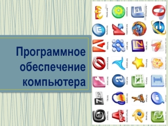 Программное обеспечение компьютера