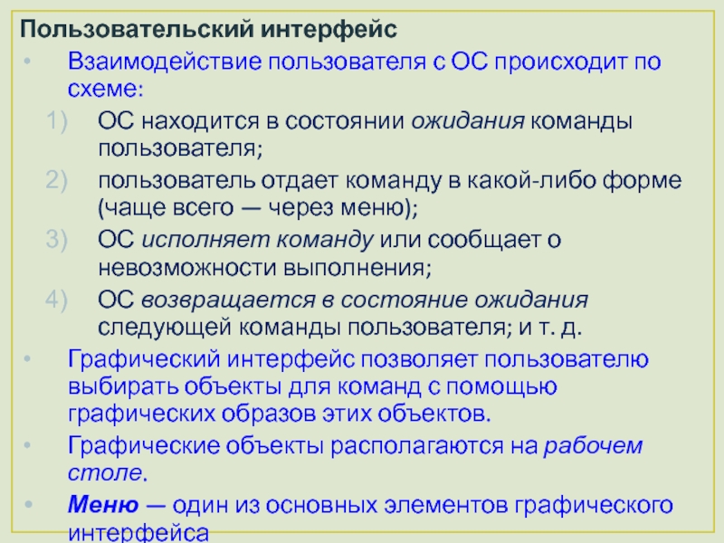 Взаимодействие пользователя с операционной системой происходит по схеме