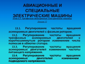 Регулирование частоты вращения асинхронных двигателей с фазным ротором