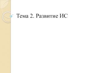 Развитие информационных систем