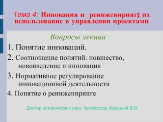 Инновация и реинжениринг; их использование в управлении проектами