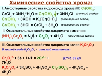 Химические свойства хрома