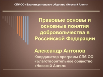 Правовые основы и основные понятия добровольчества в Российской Федерации