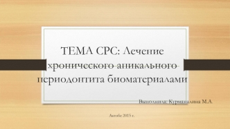 Лечение хронического апикального периодонтита биоматериалами