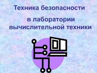 Техника безопасности в лаборатории вычислительной техники