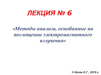 Методы анализа, основанные на поглощении электромагнитного излучения