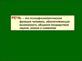 Речь. Функции речи