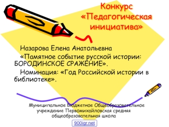 Памятное событие русской истории: Бородинское сражение