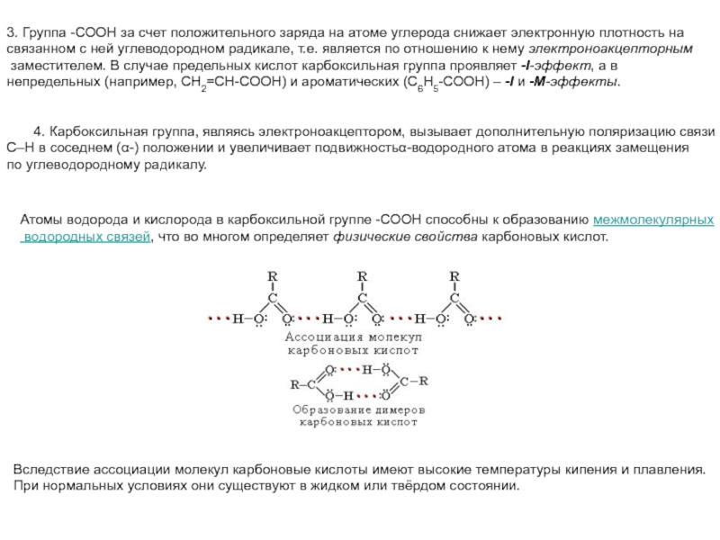 Карбоксильная группа соон. Электронное строение радикала. Электронная плотность на атоме углерода. Электронная плотность в карбоксильной группе. Электроноакцептором является.