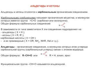 Альдегиды и кетоны