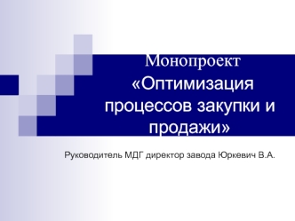 Оптимизация процессов закупки и продажи. Варианты модернизации сайта ОАО БААЗ