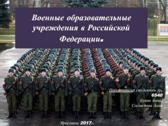 Военные образовательные учреждения в Российской Федерации