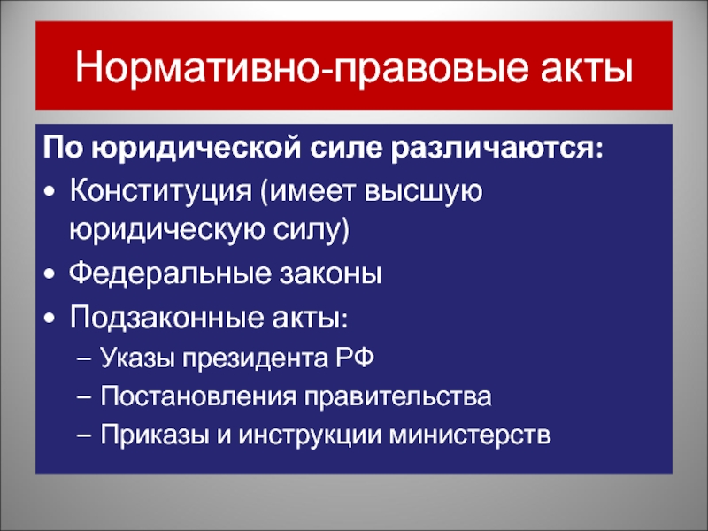 Юридическая сила оффера. Федеральные НПА по юр силе. Право повторение. Высшую юридическую силу имеют:.