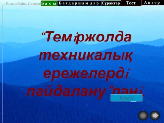 Темiржолда техникалық ережелердi пайдалану”пәнi