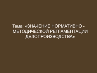 Значение нормативно методической регламентации делопроизводства