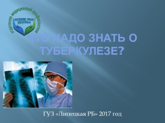 Туберкулез. Что поражает туберкулезная инфекция