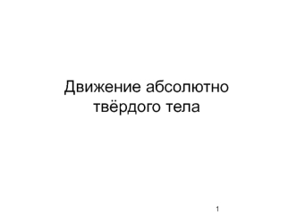 Движение абсолютно твёрдого тела. (Лекция 5)