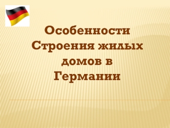 Особенности строения жилых домов в Германии