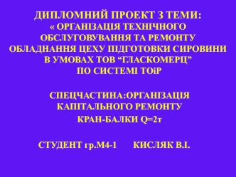 ДИПЛОМНЫЙ ПРОЕКТ КИСЛЯК