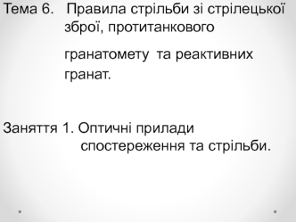 Правила стрільби зі стрілецької зброї, протитанкового гранатомету та реактивних гранат. Оптичні прилади. (Тема 6.1)