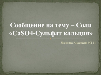 Соли. CaSO4 - Сульфат кальция