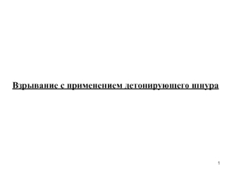 Взрывание с применением детонирующего шнура при проведении открытых горных выработок, подземных выработках шахт и рудников