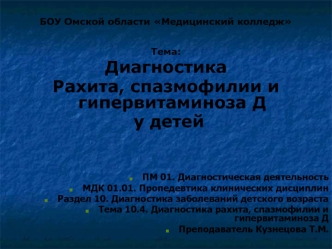 Диагностика рахита, спазмофилии и гипервитаминоза Д у детей