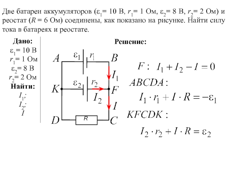 На проводник сопротивлением r 40. Два источника (ε1 = 1,2 в, r1 = 0,3 ом, ε2 = 1,5 в, r2 = 0,5 ом) соединены параллельно. Две батареи аккумуляторов 1 10 в r1 1 ом 2 8 в r2 2 ом. Два источника тока e1=12 в, r1= 1 ом и e2=6 в, r2=2. Два источника тока.
