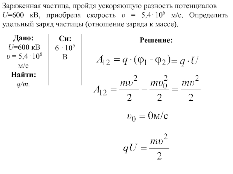 Приведенная масса частиц. Разность потенциалов напряжение формула. Формула разности потенциалов через электрон. Как найти разность потенциалов зарядов. 1. Потенциал. Разность потенциалов..
