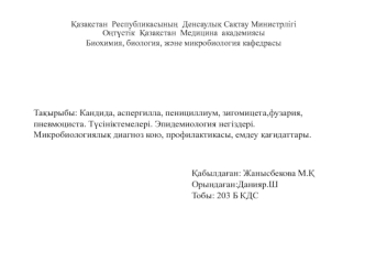 Кандида, аспергилла, пенициллиум, зигомицета, пневмоциста. Түсініктемелері. Эпидемиология негіздері.Микробиологиялық диагноз кою