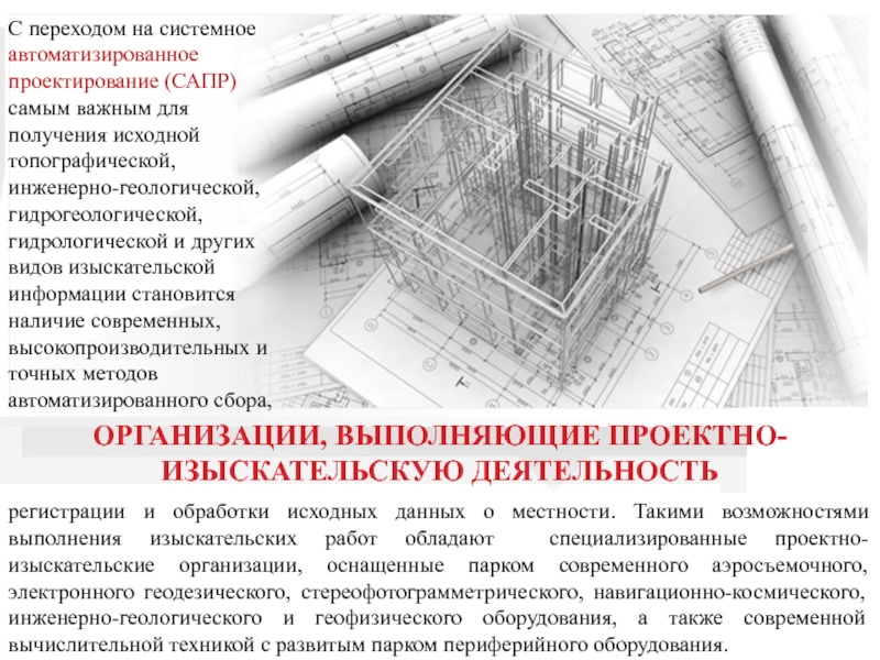 Договор проектно изыскательных работ. Презентация проектно изыскательские работы. Заключение проектно-изыскательской организации. Отзыв о работе изыскательской организации. Изыскательская организация это.