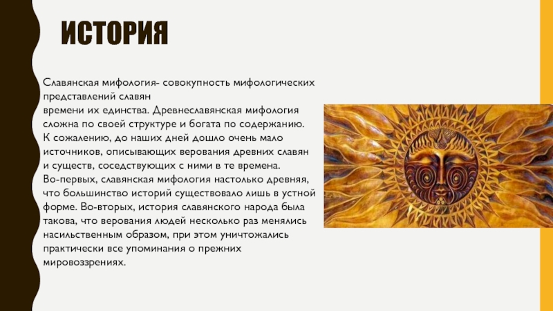 Доклад: Мифологические представления славян