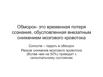 Обморок- это временная потеря сознания, обусловленная внезапным снижением мозгового кровотока