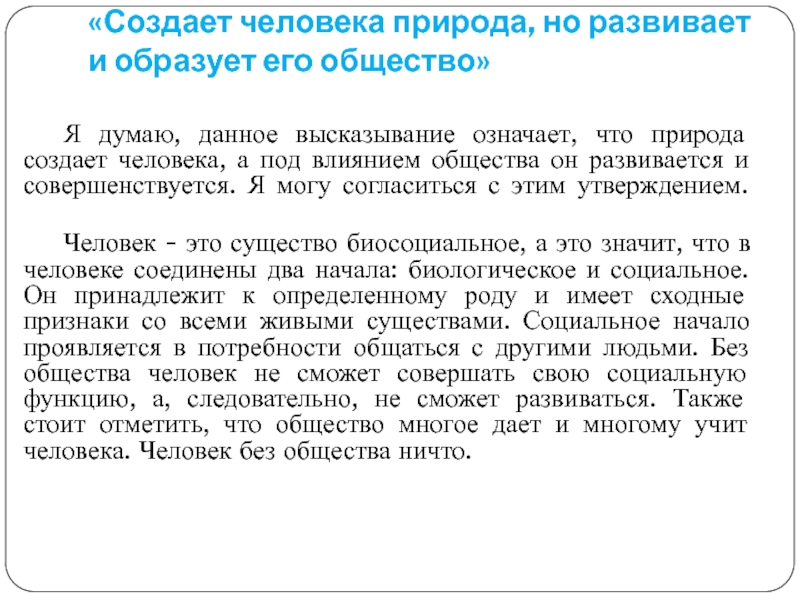 Природа но развивает и образует общество. Создаёт человека природа ,а развивает и образует его общество. Создаёт человека природа но развивает и образует его общество эссе. Создаёт человека природа но развивает и образует его общество пример. Что значит создает человека природа.