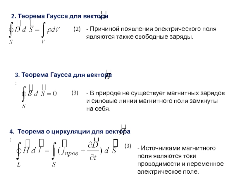 Теория гаусса. Уравнение Гаусса для магнитного поля. Теорема Гаусса для вектора в. Теорема Гаусса для поля вектора в.. Уравнение Максвелла теорема Гаусса.