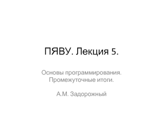 ПЯВУ. Лекция 5. Основы программирования. Типы данных. Понятие выражения, переменной. Область видимости
